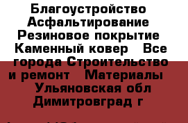 Благоустройство. Асфальтирование. Резиновое покрытие. Каменный ковер - Все города Строительство и ремонт » Материалы   . Ульяновская обл.,Димитровград г.